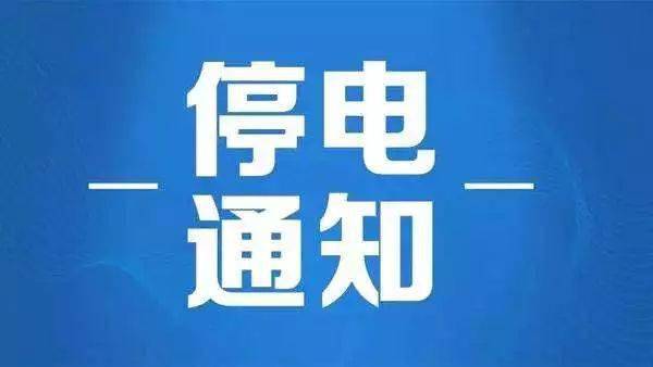 舞陽(yáng)最新停電通知及應(yīng)對(duì)措施，自媒體作者為你詳解，舞陽(yáng)最新停電通知詳解與應(yīng)對(duì)指南，自媒體作者為你揭秘